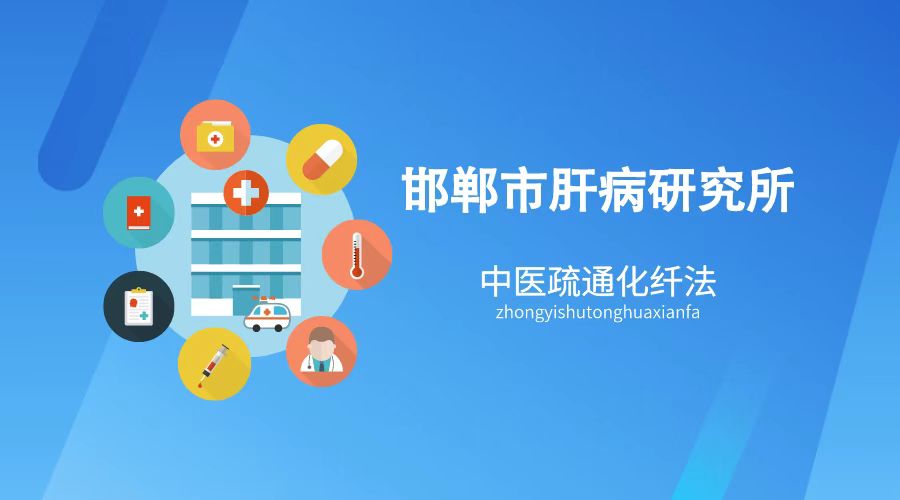 邯郸市肝病研究所—中医疏通化纤法治疗肝癌临床效果