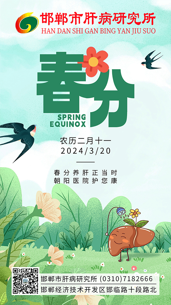 春分来临，邯郸市肝病研究所肝病专家送您6个养肝秘籍
