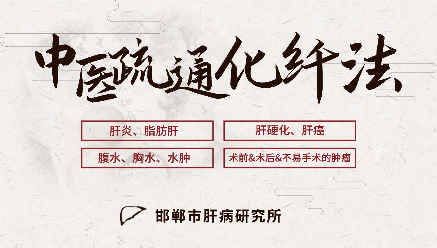 邯郸朝阳医院中医疏通化纤法——肝硬化可以少喝点酒吗？