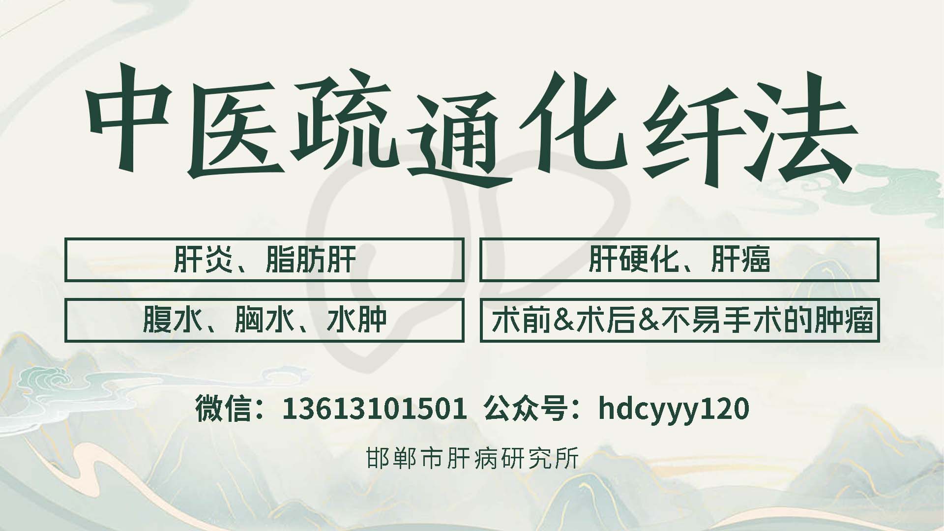 邯郸朝阳医院（邯郸市肝病研究所）：中西医结合治疗肝硬化
